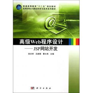 高级Web程序设计 JSP网站开发及其在计算机技术开发中的应用