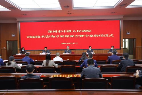 河南郑州中院成立司法技术咨询专家库 助力审判质效提升